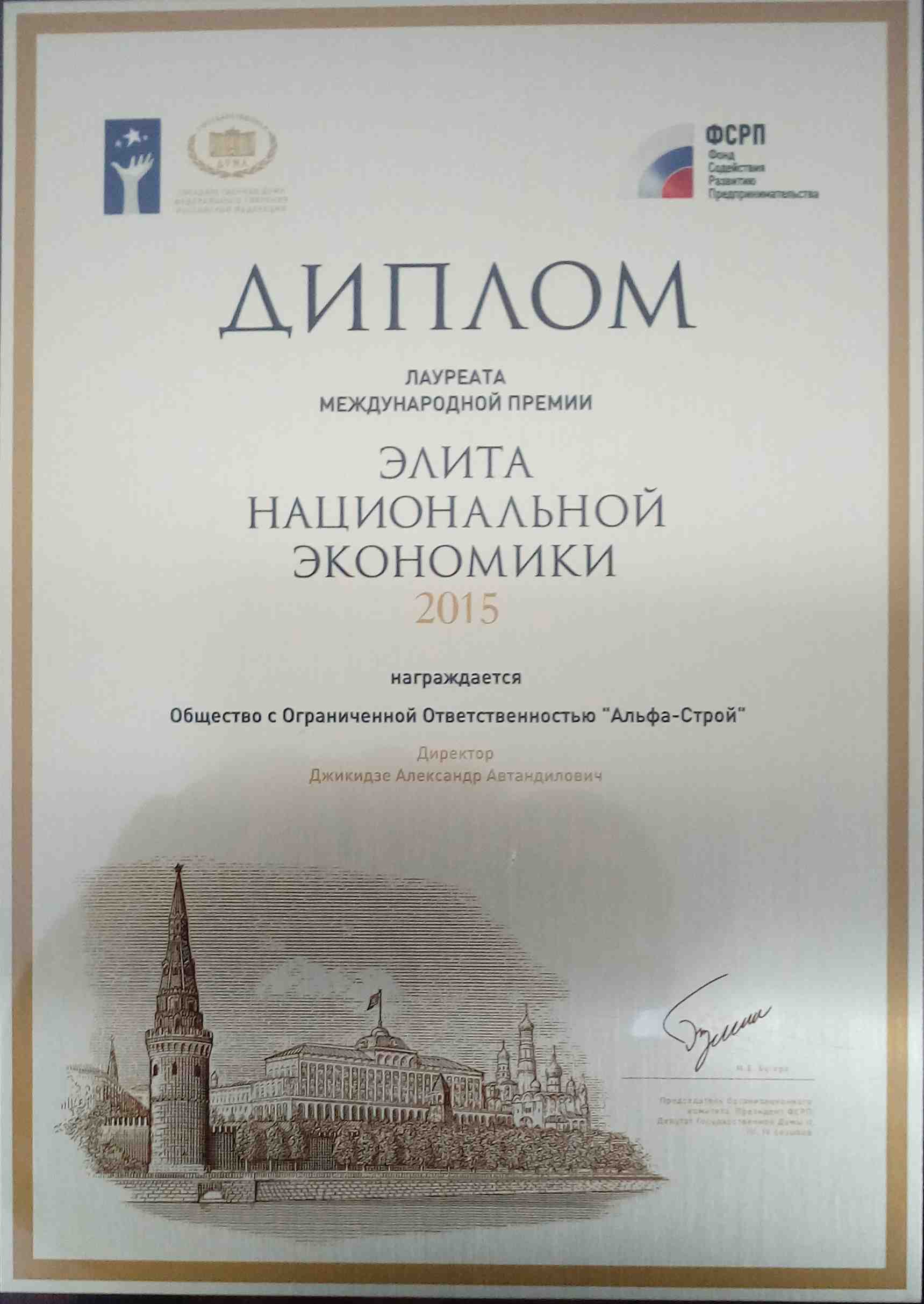 Диплом ООО "Альфа-Строй" - Элита национальной экономики - 2015