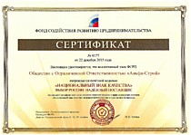 Сертификат ООО "Альфа-Строй" - "Национальный знак качества - ВЫБОР РОССИИ: НАДЕЖНЫЙ ПОСТАВЩИК"  